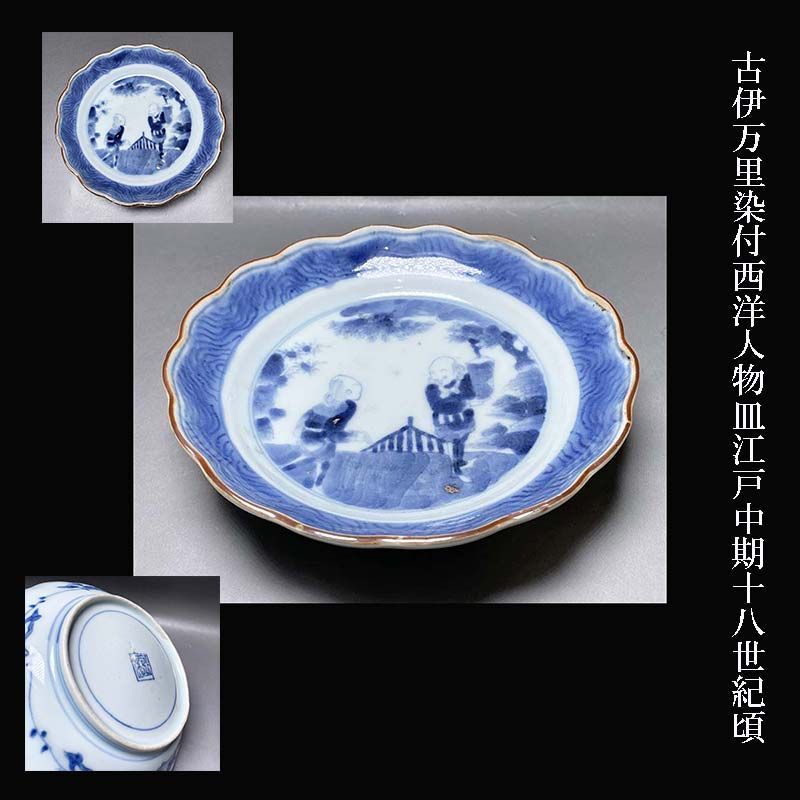 古伊万里 染付 西洋人物皿 江戸中期 18世紀頃 - メルカリ