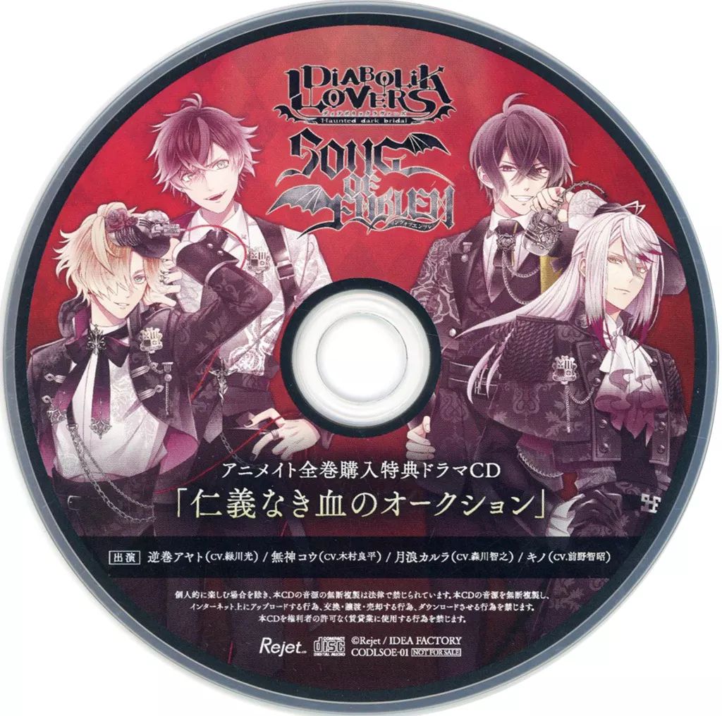 DIABOLIK LOVERS　キャラクターソング　アニメイト特典CD 中古】アニメ系CD DIABOLIK LOVERS「SONG OF EMBLEM」アニメイト全巻