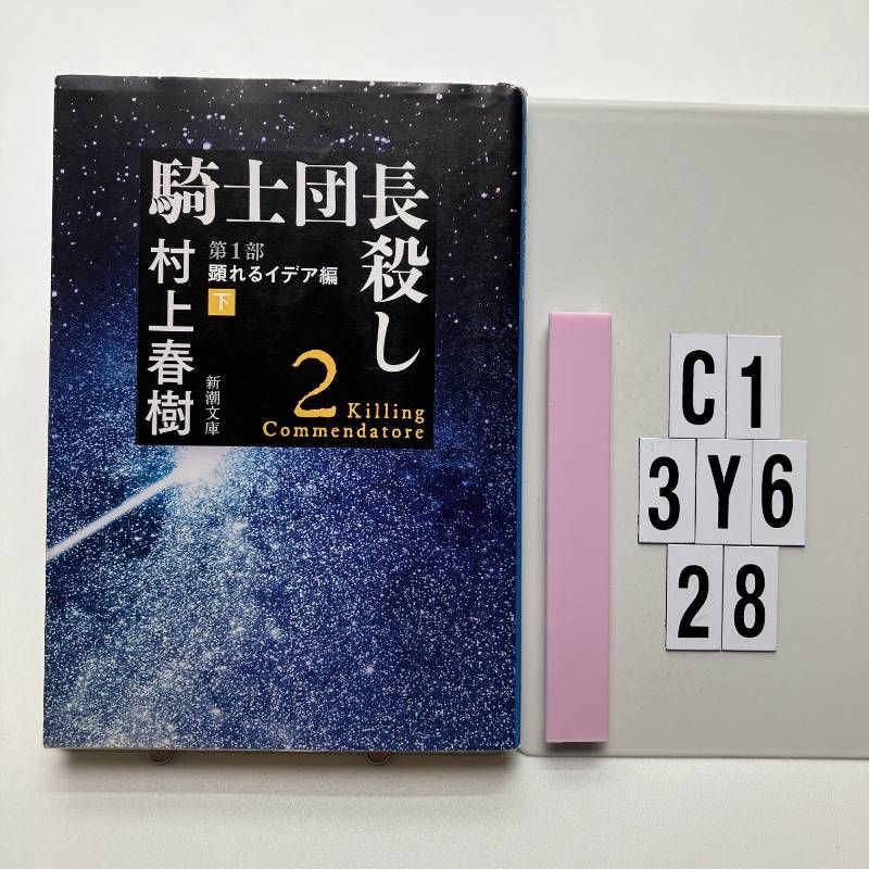 騎士団長殺し 第1部: 顕れるイデア編（下） (新潮文庫) ペーパー 