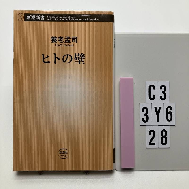 Human Wall (Shincho Shinsho) new book? 2021/12/17 Yoro Takeshi (Author C3-6Y3-28)