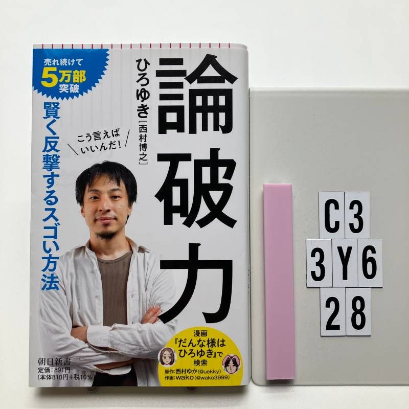 Rebuttal Power (Asahi Shinsho) new book? 2018/10/12 Nishimura Hiroyuki (Author C3-6Y3-28)