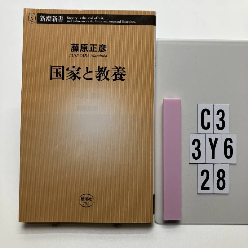 Nation and Culture (Shincho Shinsho) new book? 2018/12/14 Fujiwara Masahiko (Author C3-6Y3-28)