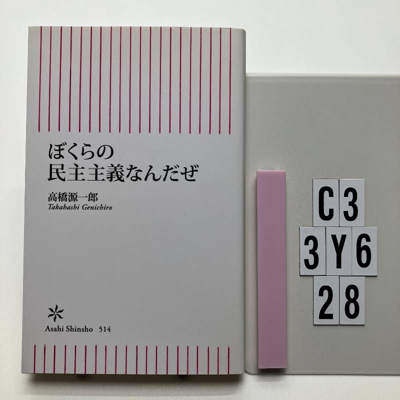 Shinsho 514 Why is Our Democracy (Asahi Shinsho) Shinsho? 2015/5/13 Takahashi Genichiro (Author C3-6Y3-28)