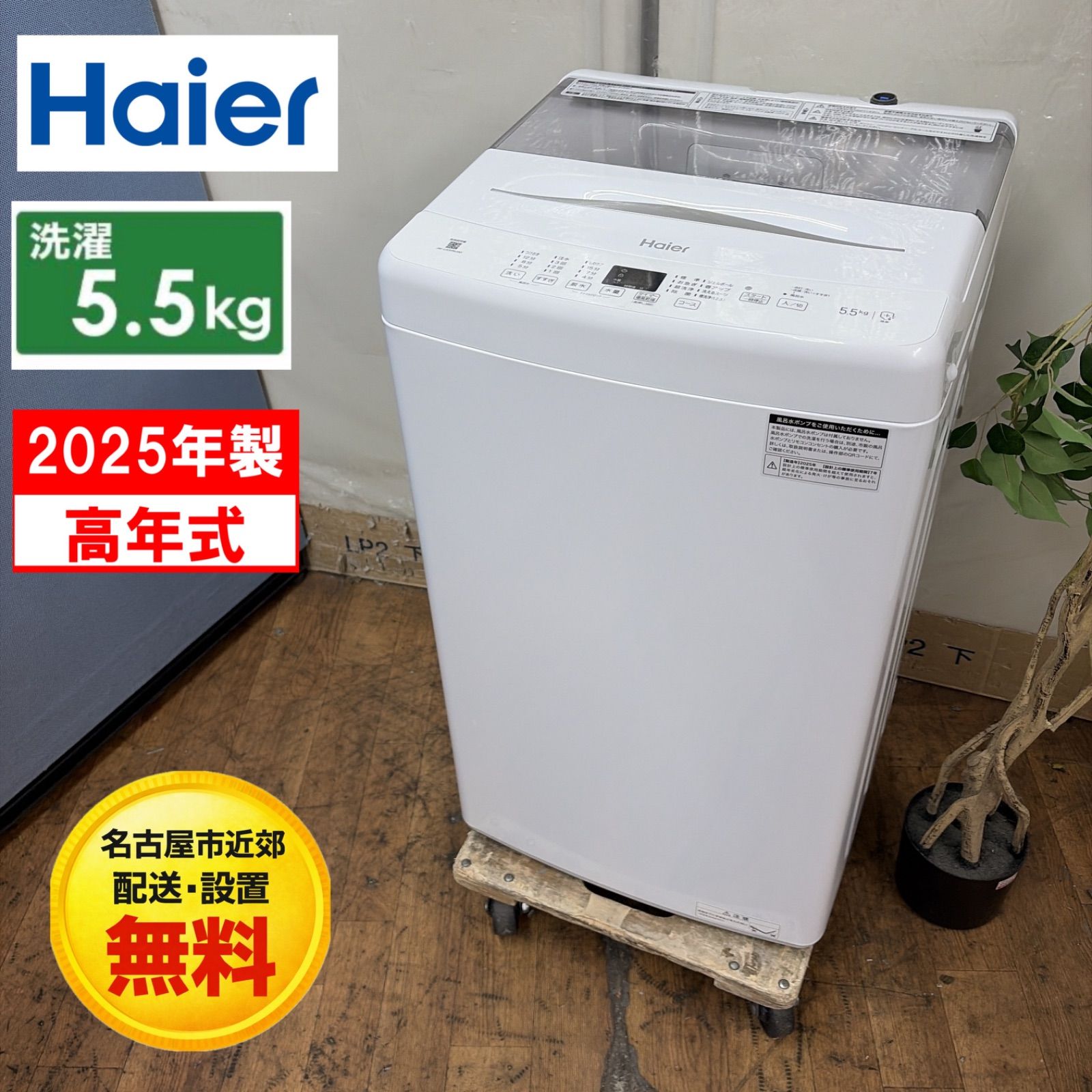 名古屋市近郊配送設置無料】R484 ☀️ 2025年製の高年式！ Haier 
