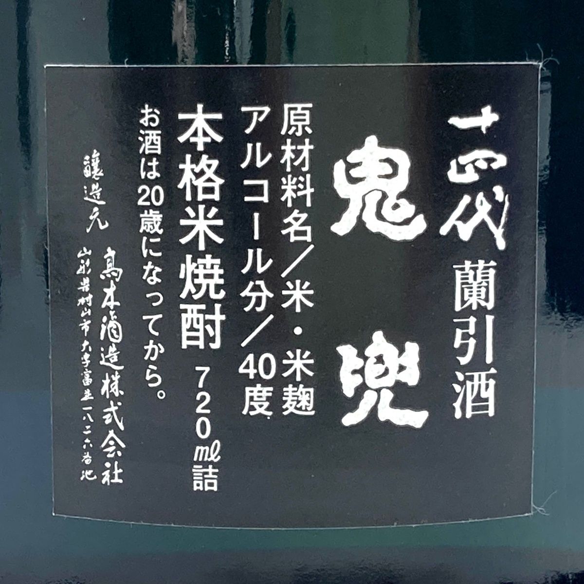 十四代 鬼兜 焼酎 青色ボトル 専用箱付き 720ml 【公式通販】