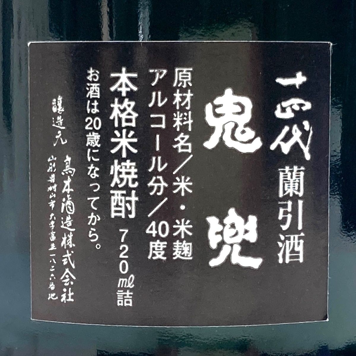 十四代 鬼兜 蘭引焼酎720ml 40°高木酒造 超希少高木