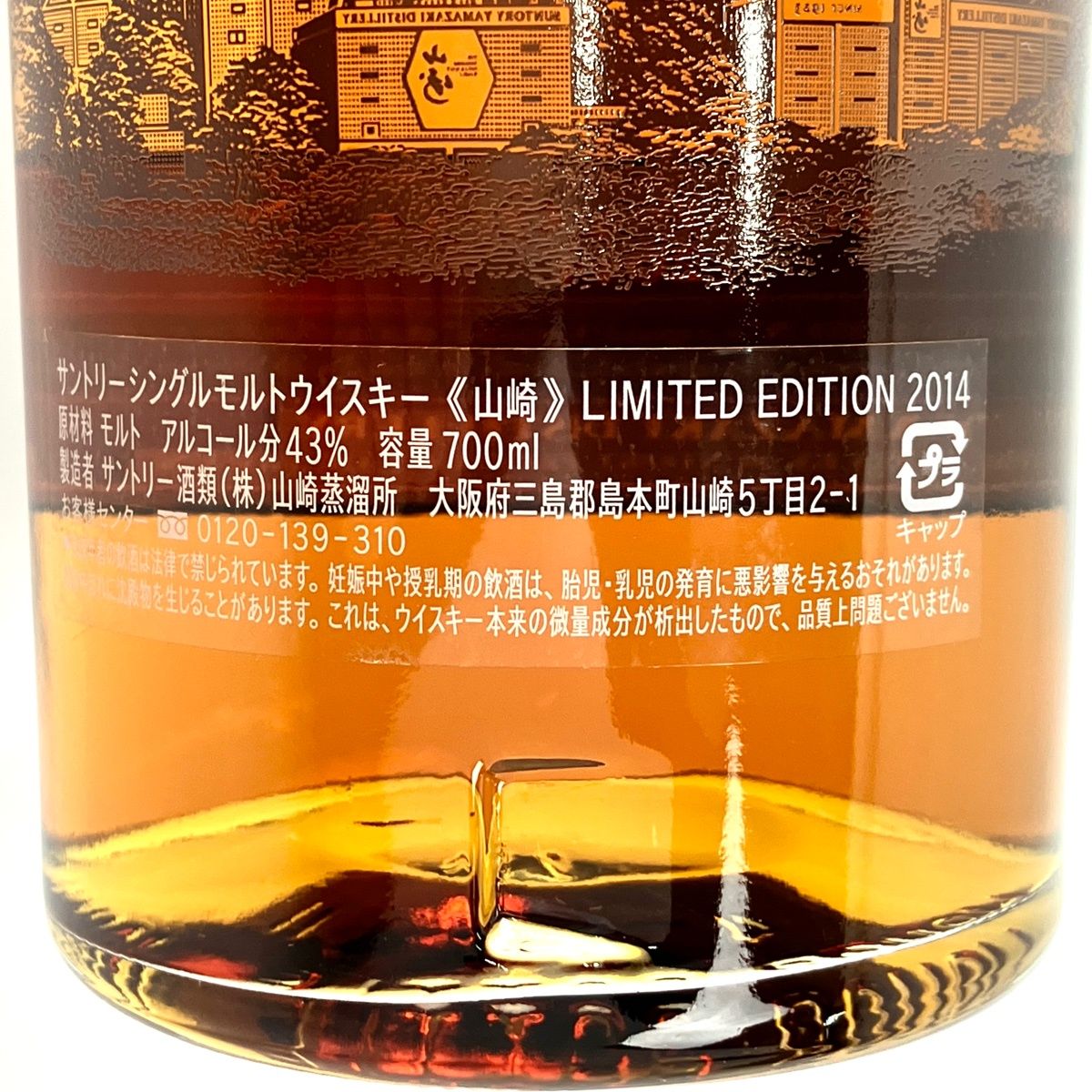 山崎 リミテッドエディション 2014年 700ml 国産ウイスキー【古酒 