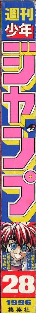 集英社 週刊少年ジャンプ 1996年(平成8年)28 - メルカリ