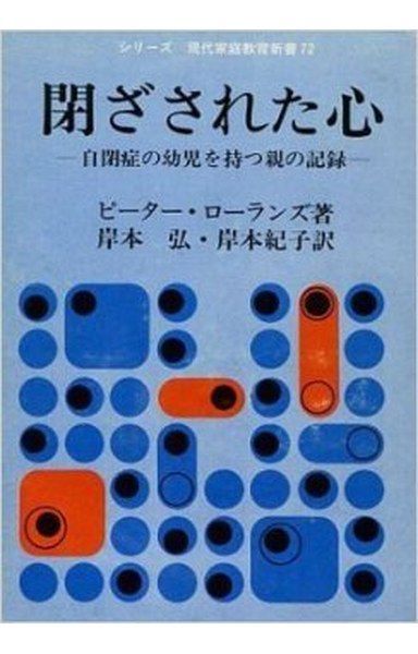 閉ざされた心―自閉症の幼児を持つ親の記録 (1975年) (シリーズ・現代家庭教育新書)