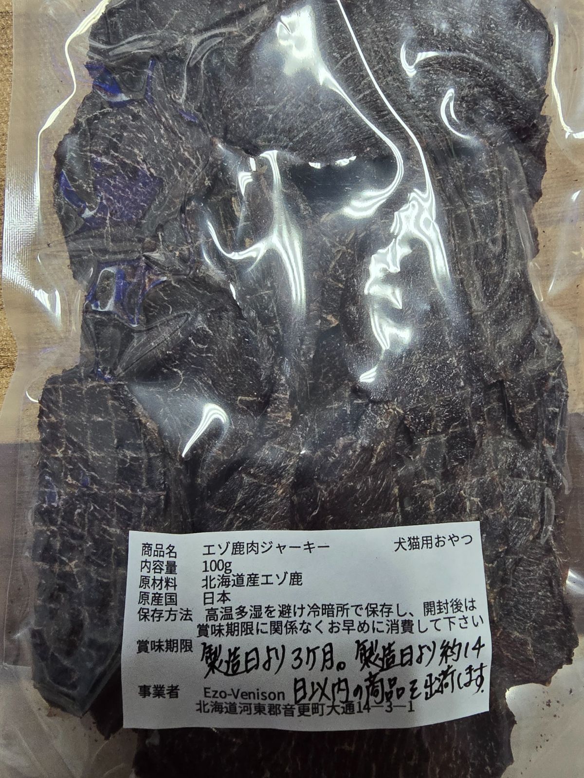 エゾ鹿肉ジャーキー（薄め）100g×8袋・肺50g×3袋 無添加犬猫用おやつ