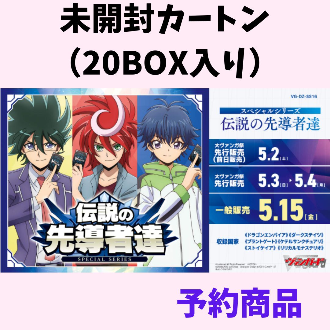予約商品】 カードファイト!! ヴァンガード スペシャルシリーズ 伝説の