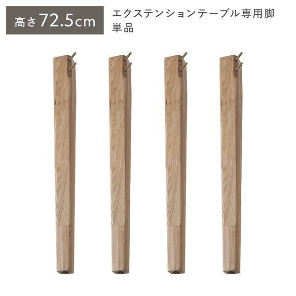 オーバルエクステンションテーブル 専用脚 単品 高さ72.5cm ナチュラル ハイタイプ 木製 リビング ラウンドテーブル
