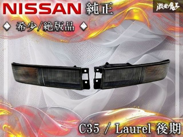 ☆希少 絶版品☆C35 HC35 GC35 ローレル クラブS 後期 フォグ ランプ 