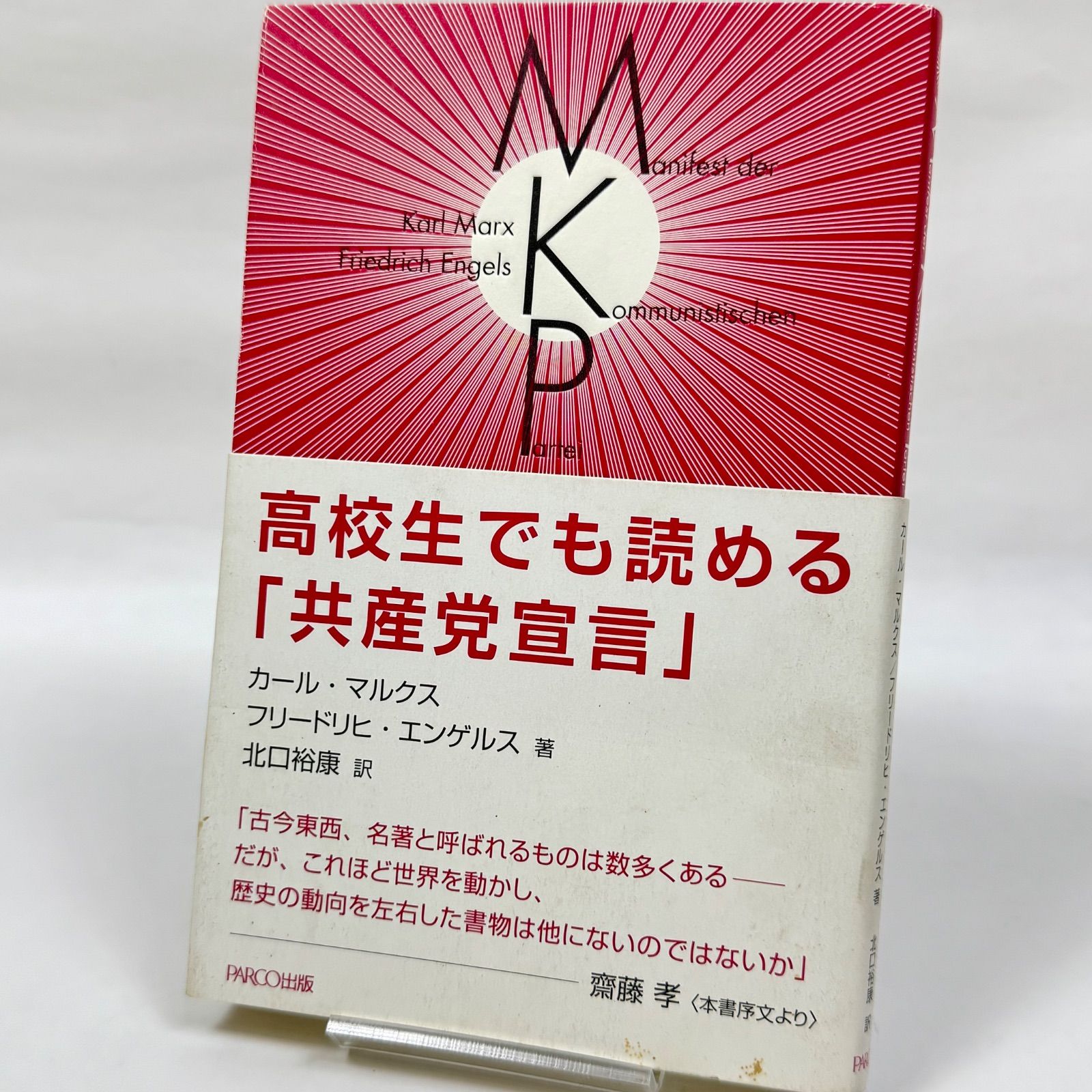 0330 カール・マルクス、フリードリヒ・エンゲルス 『高校生でも読める 