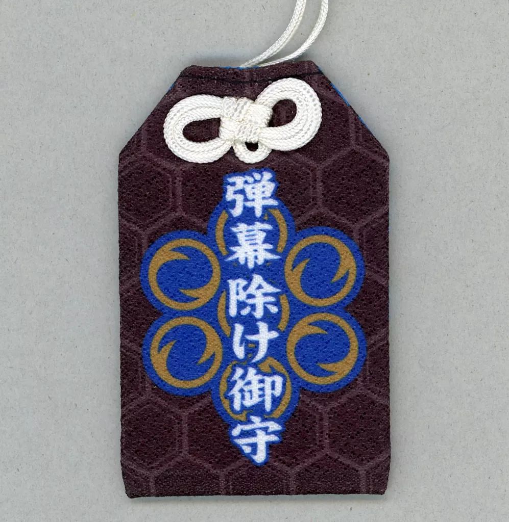 【中古】神社関連 弾幕除けお守り 「キヤイヨケ」 春爛漫!オンラインケイブ祭り 第2部グッズ