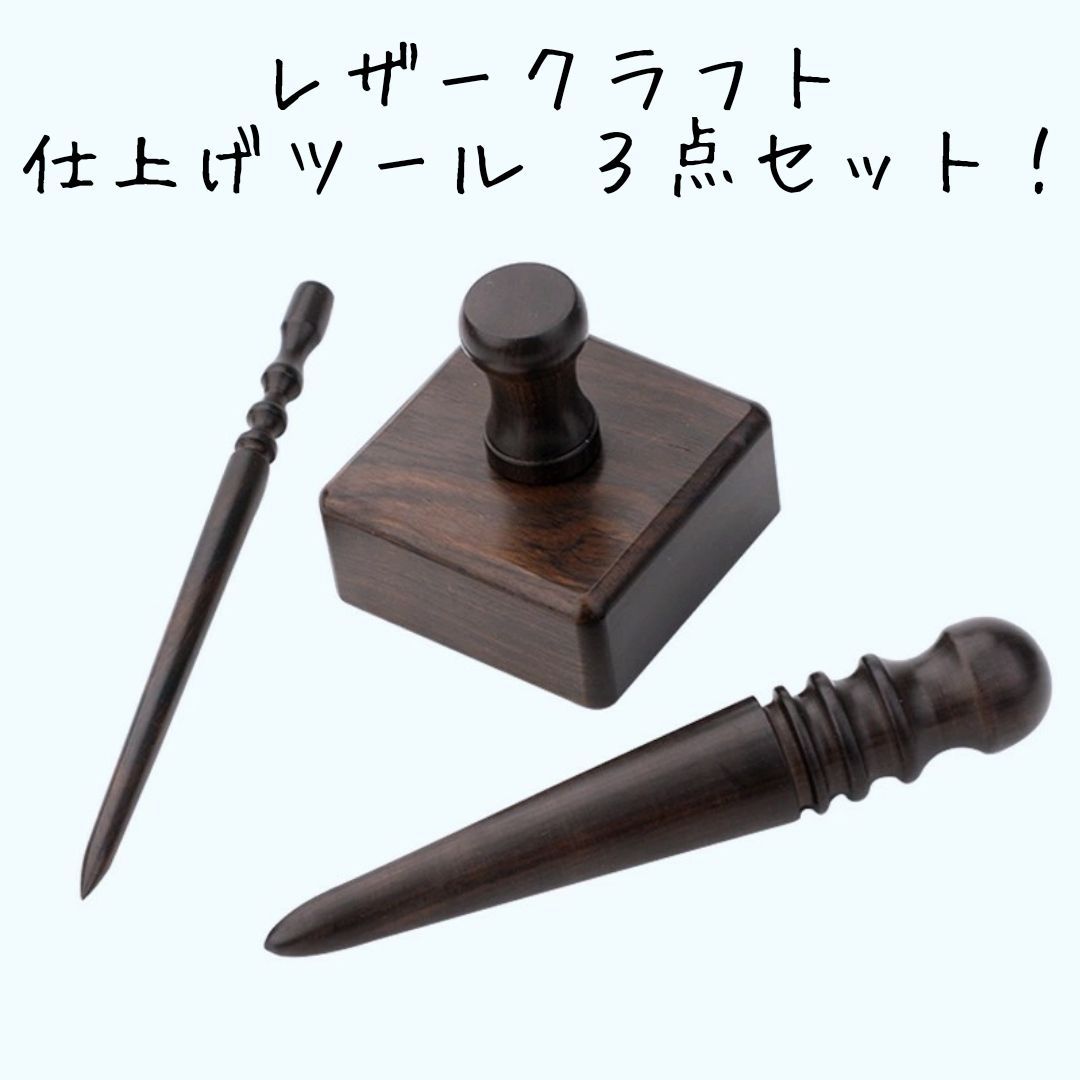 レザークラフト 仕上げツール３点セット　ets3-03
