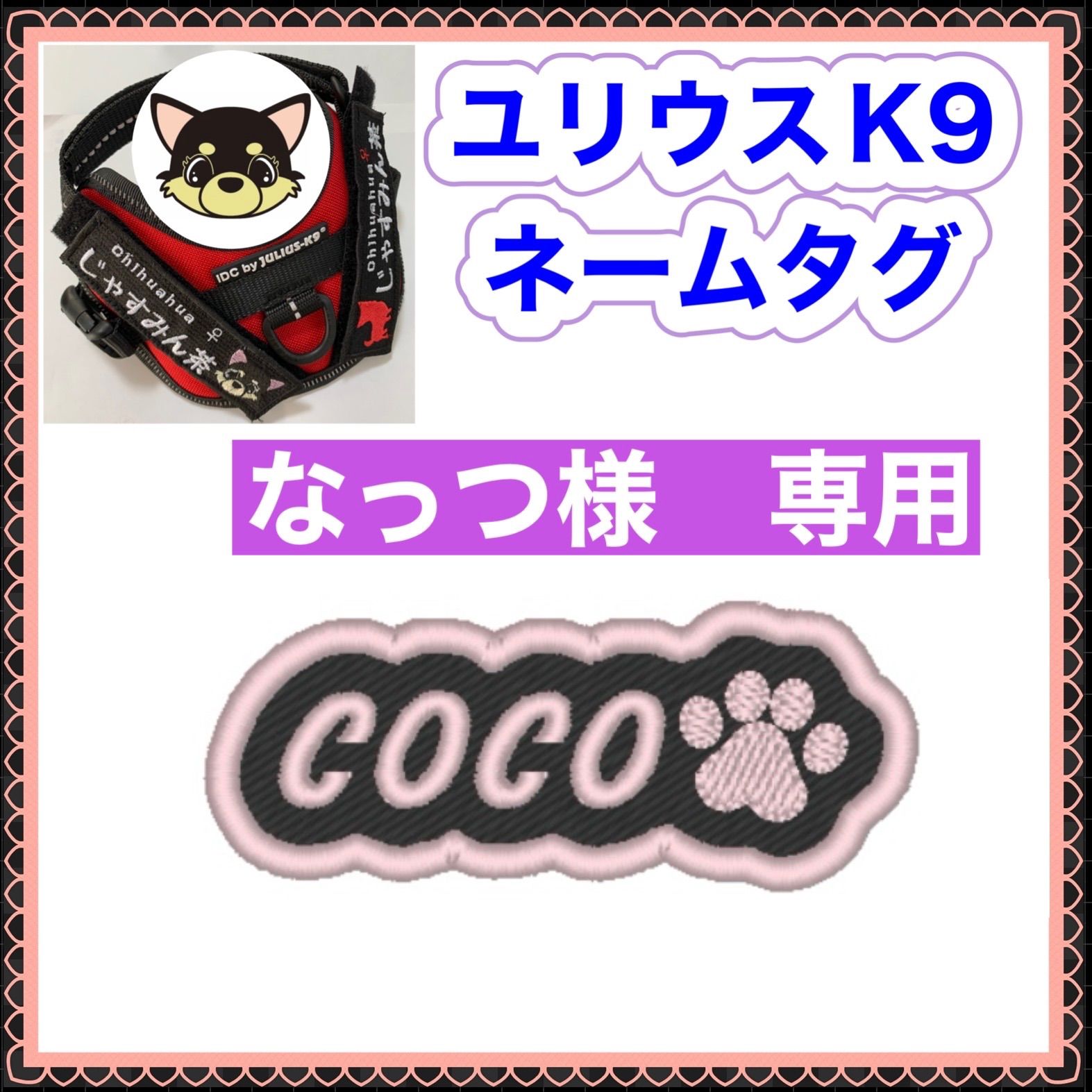 なっつ様 専用 ユリウスk9 対応 ネームタグ 刺繍名前ワッペン