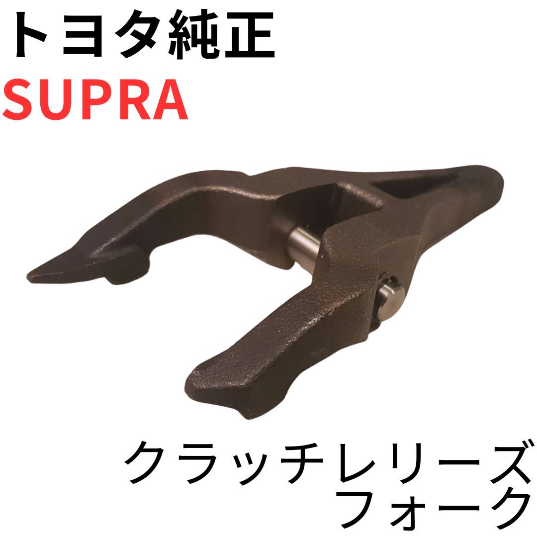 SUPRA【純正新品】トヨタ クラッチレリーズフォーク JZA80 RZ RZ-S SZ SZ-R 前期後期対応 ゲトラグ6速ミッション用 CLUTCH RELEASE FORK