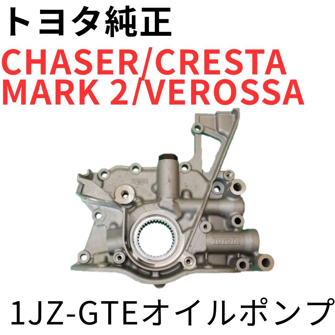 新品　トヨタ純正　1JZ-GTE オイルポンプ CHASER CRESTA MARK 2【純正新品】1JZ-GTEオイルポンプ JZX100 JZX110