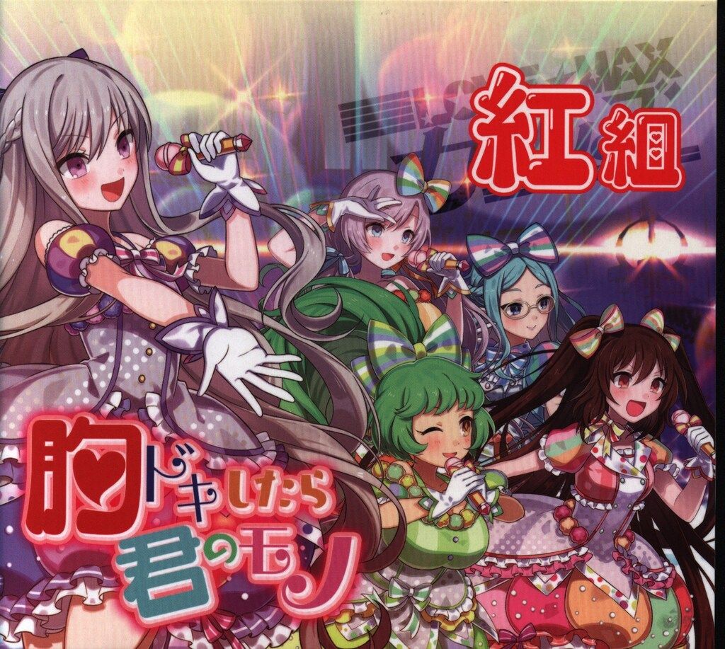 ゴシックは魔法乙女 胸ドキしたら君のモノ CD 【公式通販】