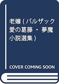 【-非常に良い】 老嬢 (バルザック愛の葛藤・夢魔小説選集)