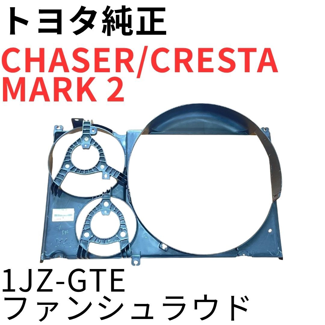 1JZ-GTE用　ファンシュラウド CHASER CRESTA MARK 2【純正新品】1JZ-GTEファンシュラウド JZX100