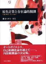 原生計算と存在論的観測 生命と時間、そして原生/東京大学出版会/
