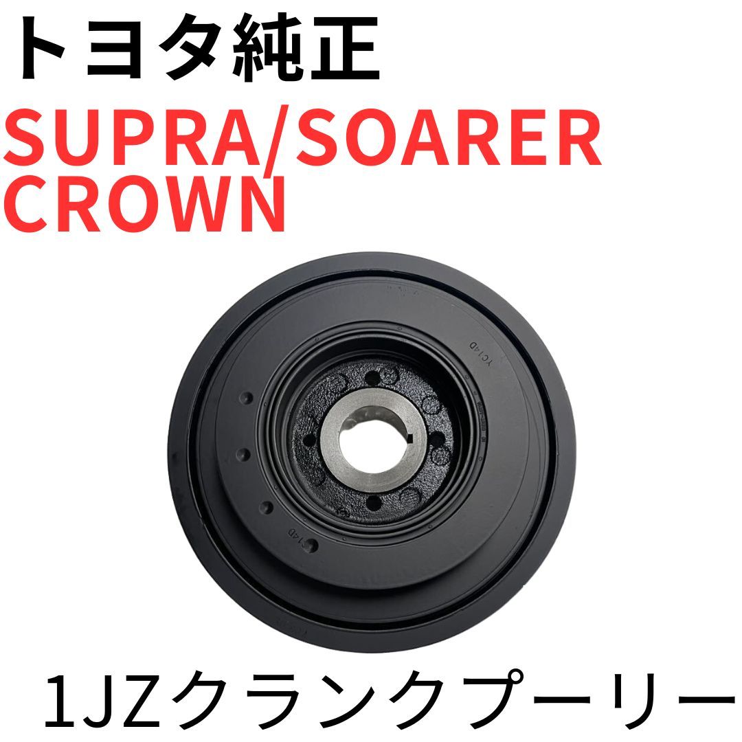 SUPRA SOARER CROWN【純正新品】1JZ-GTEクランクプーリー JZA70 JZZ30