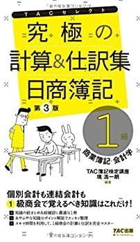 【中古-非常に良い】 究極の計算と仕訳集 日商簿記1級 商業簿記・会計学 第3版 (よくわかる簿記シリーズ)
