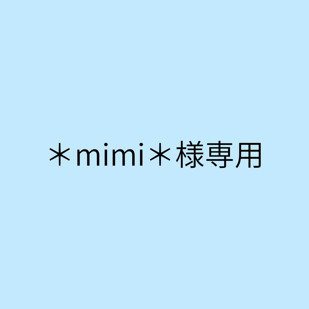 mimiさま専用 【公式通販】
