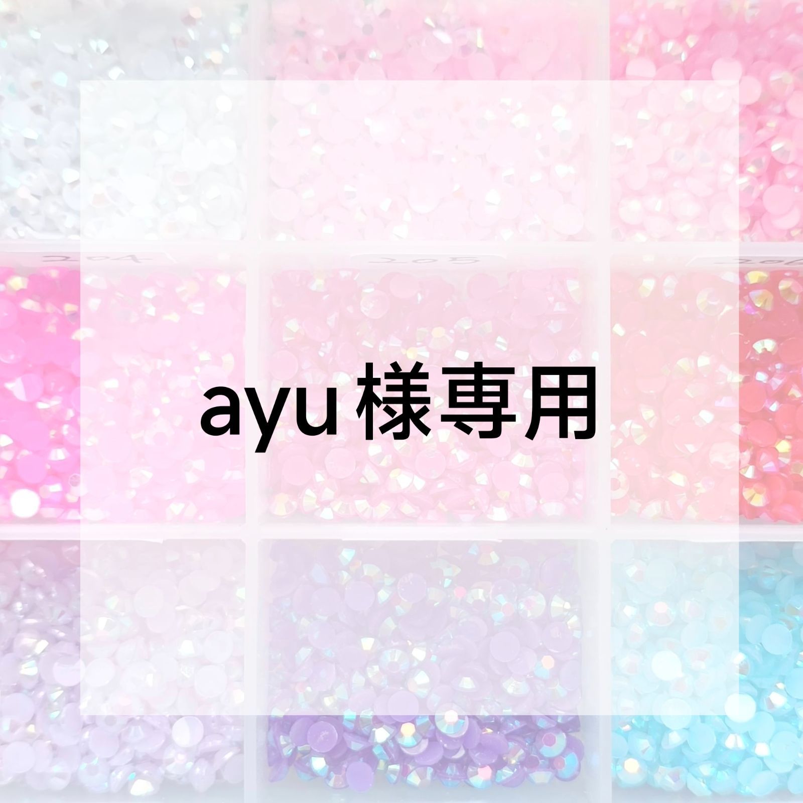 ayuさま専用商品 ayu様専用ページ - メルカリ