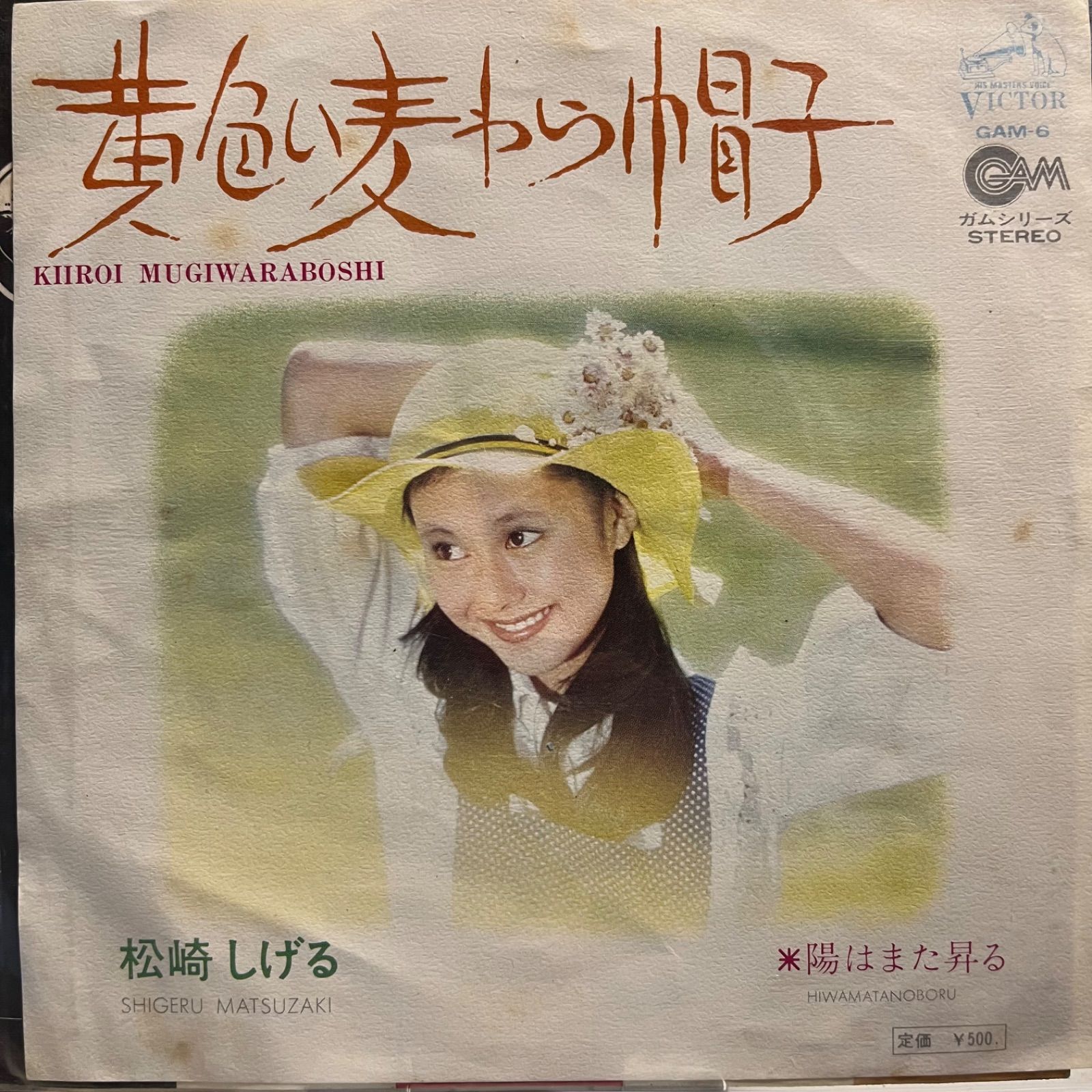 松崎しげる 黄色い麦わら帽子 - メルカリ