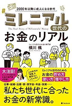  ミレニアル世代のお金のリアル
