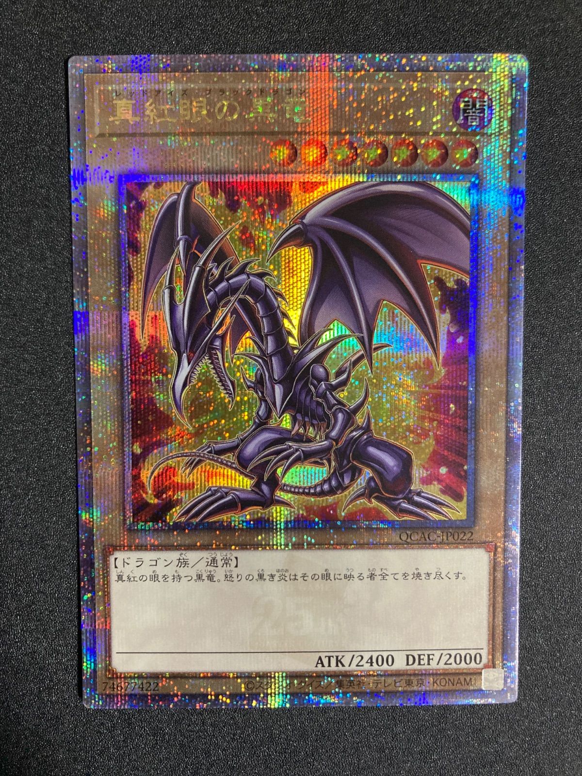 真紅眼の黒竜　レッドアイズ・ブラックドラゴン　25thシークレットレア　クオシク 真紅眼の黒竜 QCSE 25th 遊戯王 シークレットレア QCAC アーコレ ART