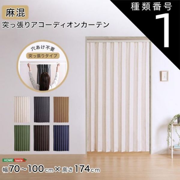 種類1:ホワイト&times;アイボリー つっぱりアコーディオンカーテン　100×174cm　麻混仕様