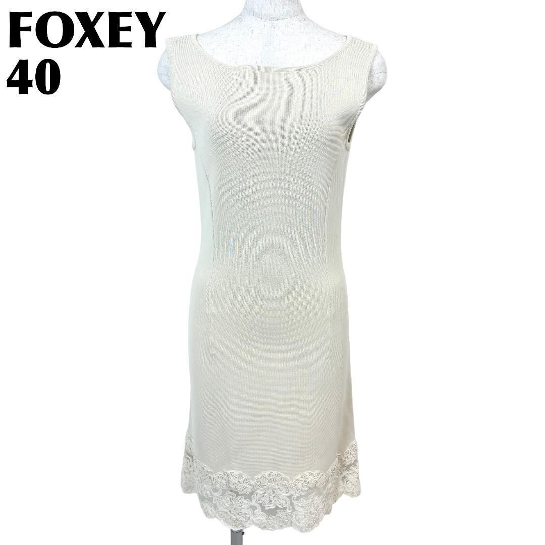 美品】 FOXEY ノースリーブワンピース 40 ライトベージュ 無地 美品】 FOXEY ノースリーブワンピース 40 ライトベージュ 無地