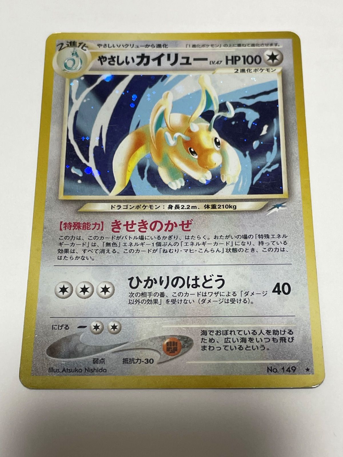 【高騰中】やさしいカイリュー Neo4 DRAGONITE 闇そして光へ やさしいカイリュー 第4弾 闇、そして光へ Light Dragonite Neo