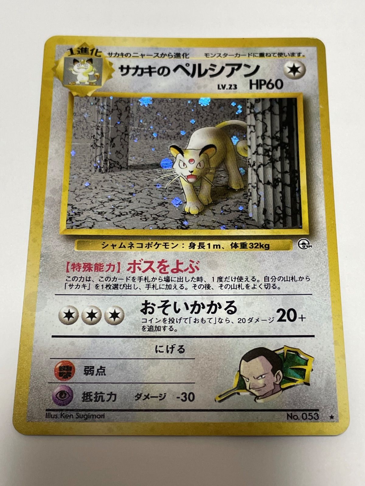 サカキのペルシアン ジム拡張第2弾「闇からの挑戦」 Giovanni's