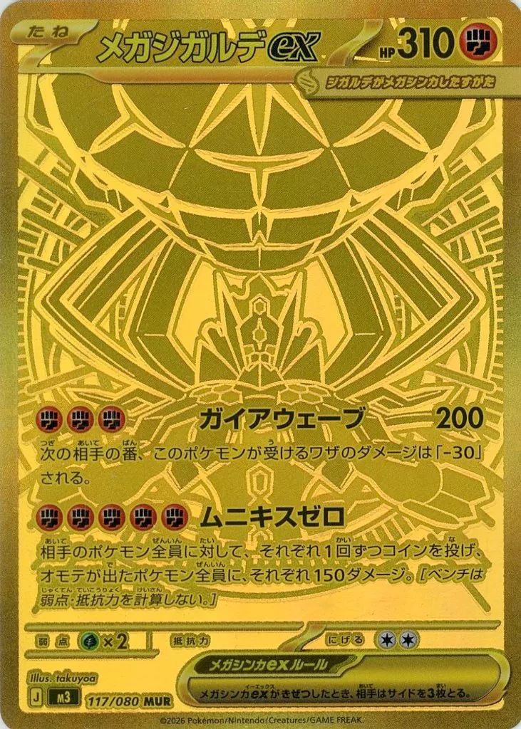 ポケモンカードゲーム 117/080[MUR]：(キラ)メガジガルデex 【公式通販】