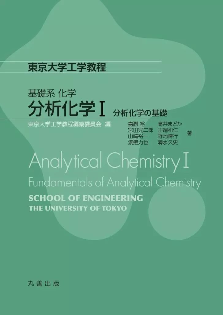[Used] Book (Practical) ≪Chemistry≫ Basic Chemistry Analytical Chemistry I/ The University of Tokyo Engineering Course Compilation Committee