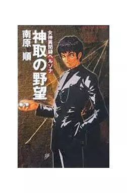 中古】ライトノベル(新書) ≪ゲーム≫ 女神異聞録ペルソナ 神取の野望 