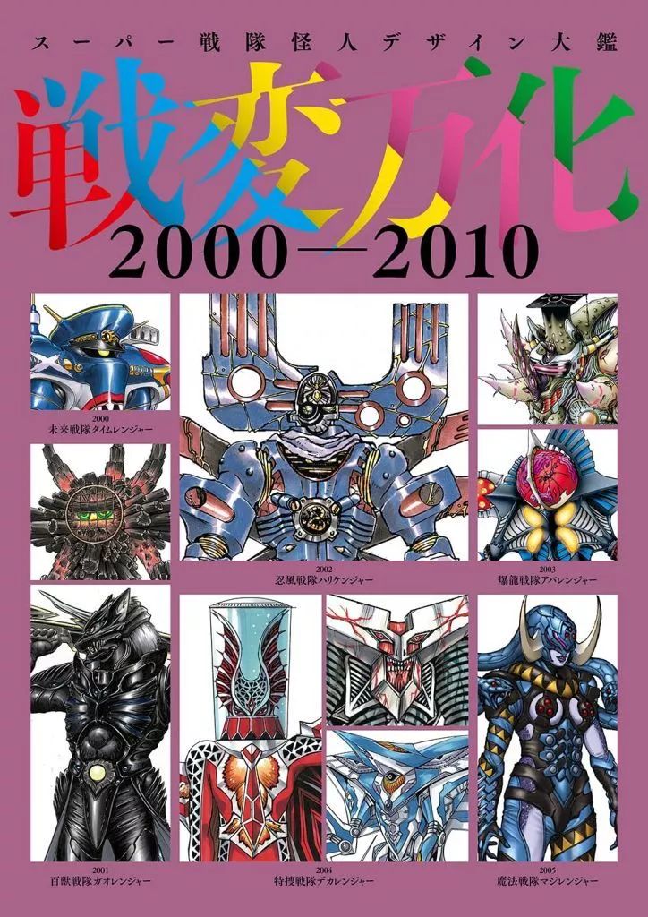 【中古】アニメムック スーパー戦隊怪人デザイン大鑑 戦変万化 2000-2010