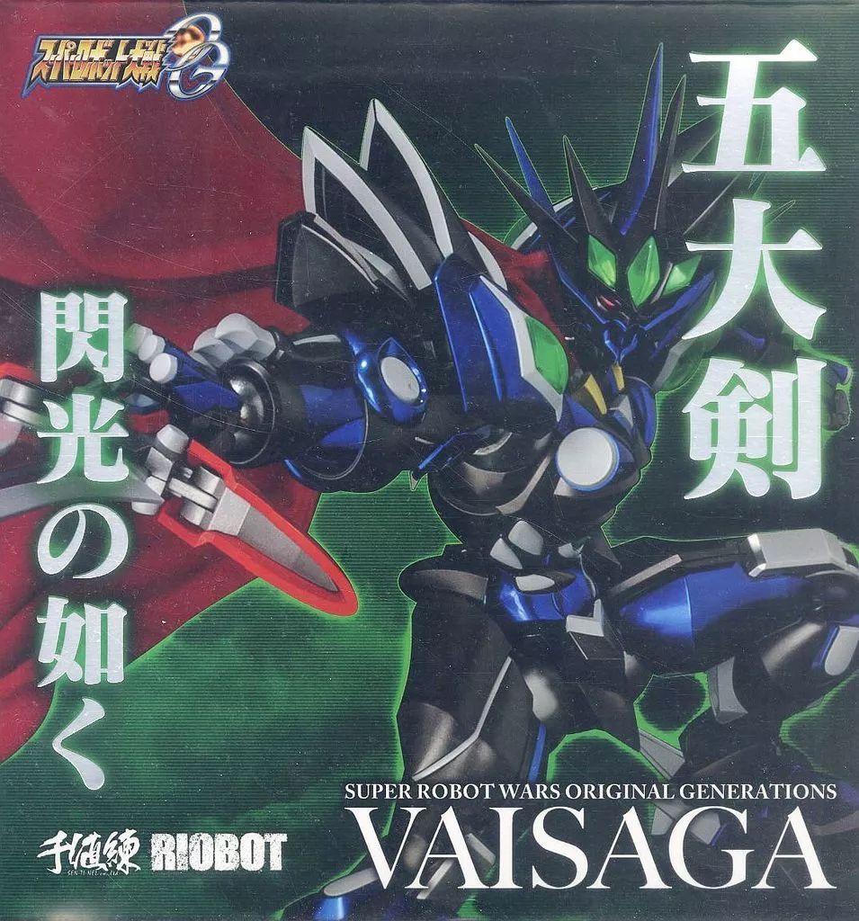 中古】フィギュア RIOBOT ヴァイサーガ 「スーパーロボット大戦OG