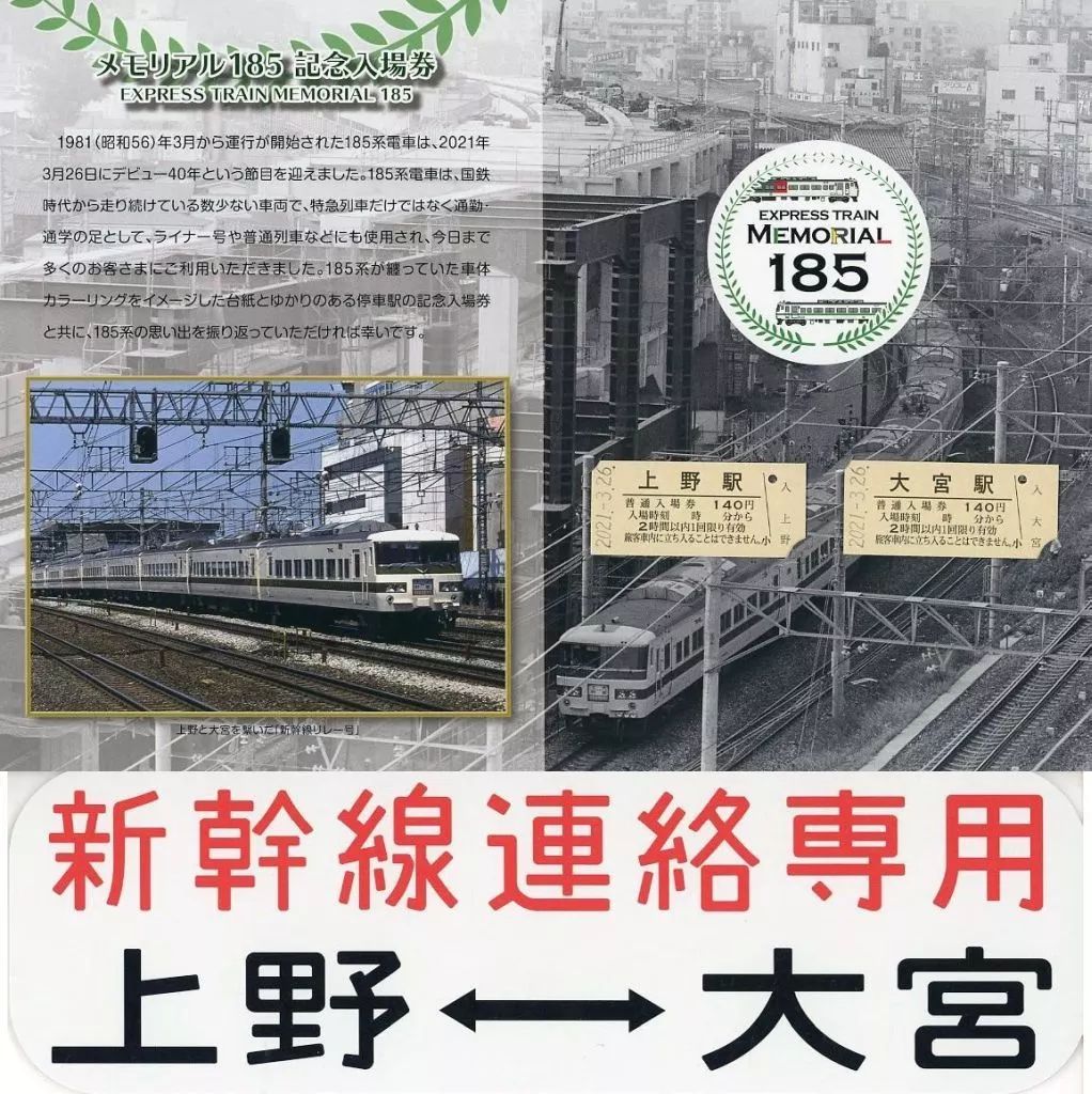 中古】紙製品 新幹線リレー号セット メモリアル185記念入場券