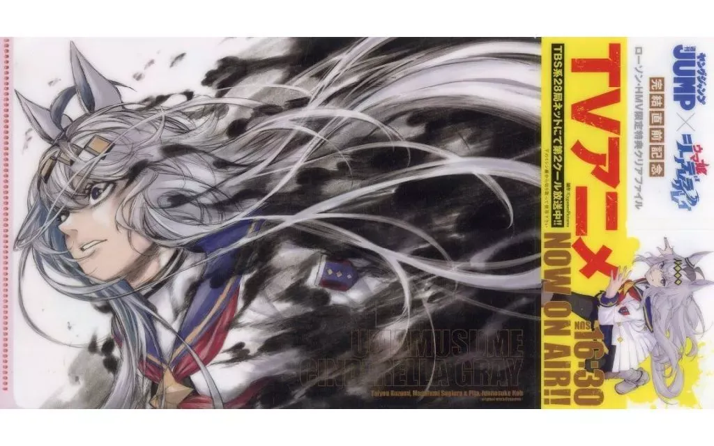 【中古】クリアファイル 集合 A5クリアファイル 「週刊ヤングジャンプ 2026年 15号×ウマ娘 シンデレラグレイ」 ローソン・HMV限定特典