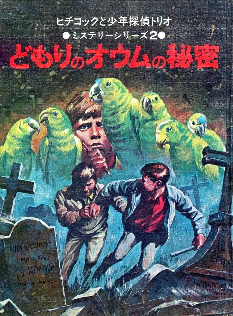 本 『ヒチコックと少年探偵トリオ』 ミステリーシリーズ 2冊 日本