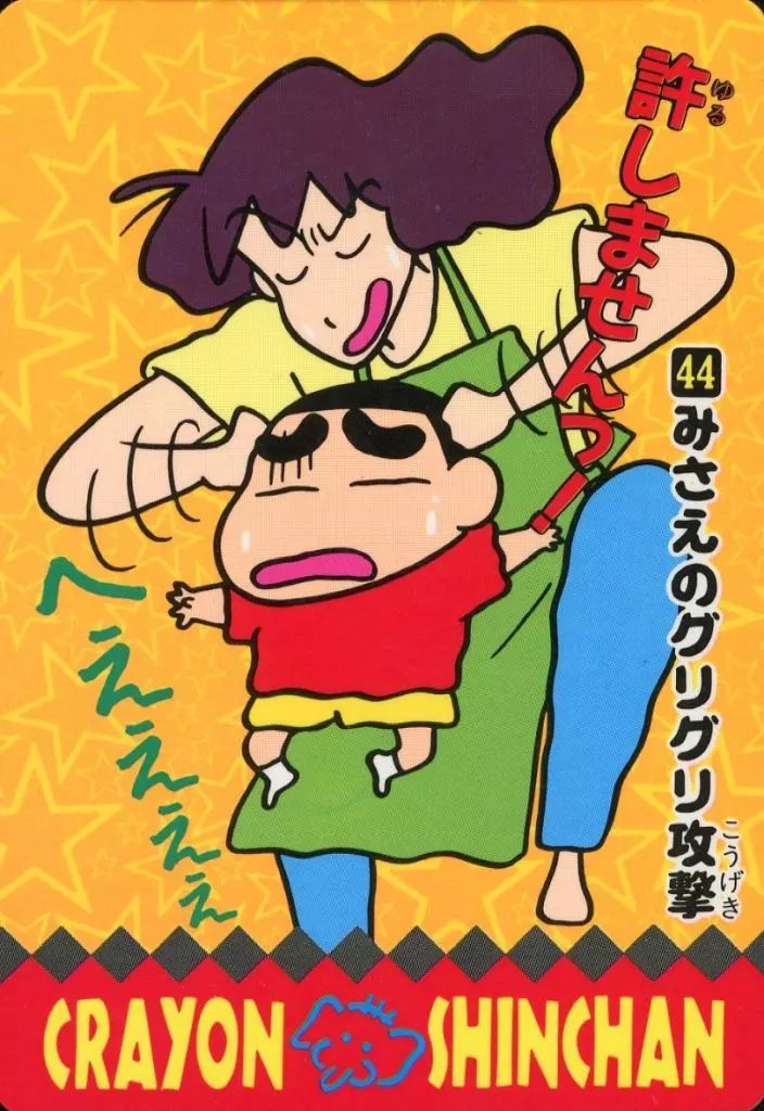 中古】アニメ系トレカ 44[ノーマルカード]：みさえのグリグリ攻撃