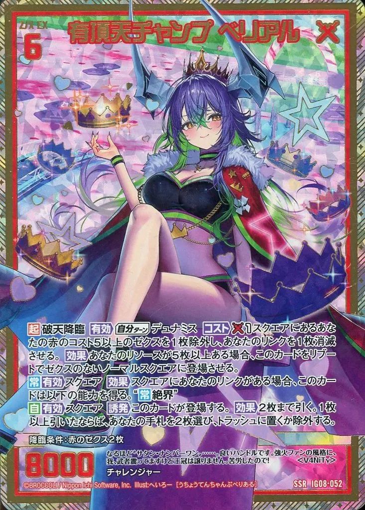 トレーディングカード 【】ゼクス IG08-052[SSR]：有頂天チャンプ ベリアル