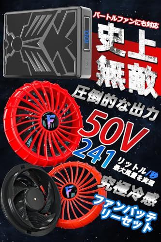 空調マン 50V 高出力 ファンバッテリーセット バートル ファン使用可能 