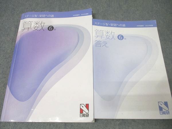 日能研 6年 本科/合格力 完成教室/栄冠への道/計算と漢字 国語/算数